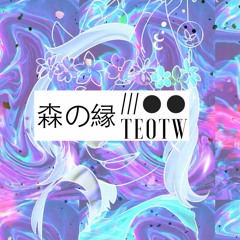 森の縁:The Edge Of The Woods