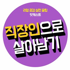 직장인 생존게임 7화 망하는 조직은 이유가 따로 있다