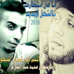 انا فى انتظارك  بالشكل الجديد2016 النجم ايمن شعبان ^شيكو^ والموسيقار محمد عبد السلام