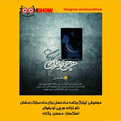 Har Chi To Bekhay - Mah Asal - Mohsen Yeganeh - @ZoomShow