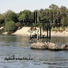 قواعد العشق للعارفين - الحلقة 03‬ - #محمد عوض المنقوش