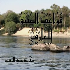 الحلقة 03 | قواعد العشق للعارفين - محمد عوض المنقوش