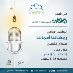 رمضاننا وأعمالنا - على أي المذاهب نصوم في رمضان؟