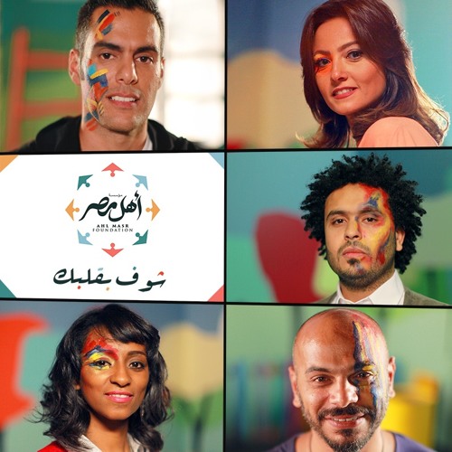 Ahl Masr ^ شوف بقلبك - Kharma ft. Bushra, Hany El Dakkak, Nesma Herky & Zigzag