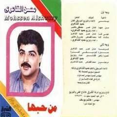 محسن الشاعرى صوره