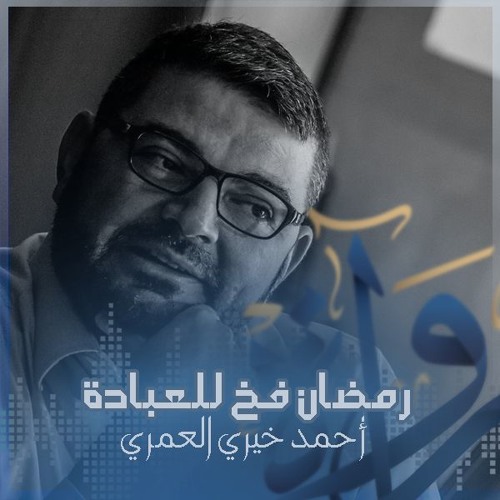 رُواة | رمضان فخ للعبادة - أحمد خيري العمري