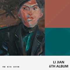 李健 - 假如爱有天意