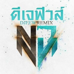 เพลงแดนซ์ 3ช่า จังหวะสบายๆ NONSTOP [DJ.Few.Remix] ชุด2