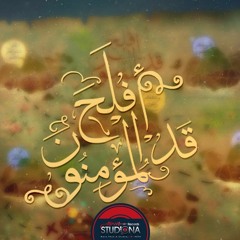 ألبوم قد أفلح المؤمنون - Mini Album