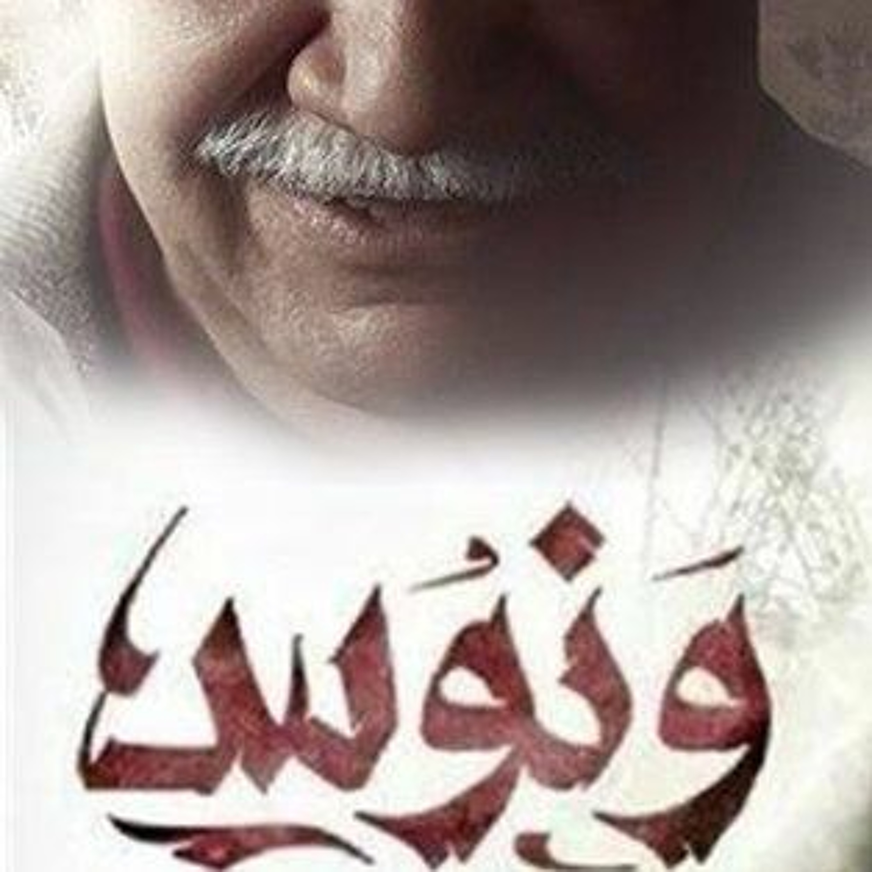 ونوس episode artwork