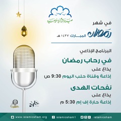 فإني قريب - ح4 - نفحات الهدى - في رحاب رمضان