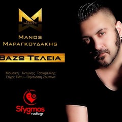 Μάνος Μαραγκουδάκης - Βάζω Τελεία (New Song 2016)