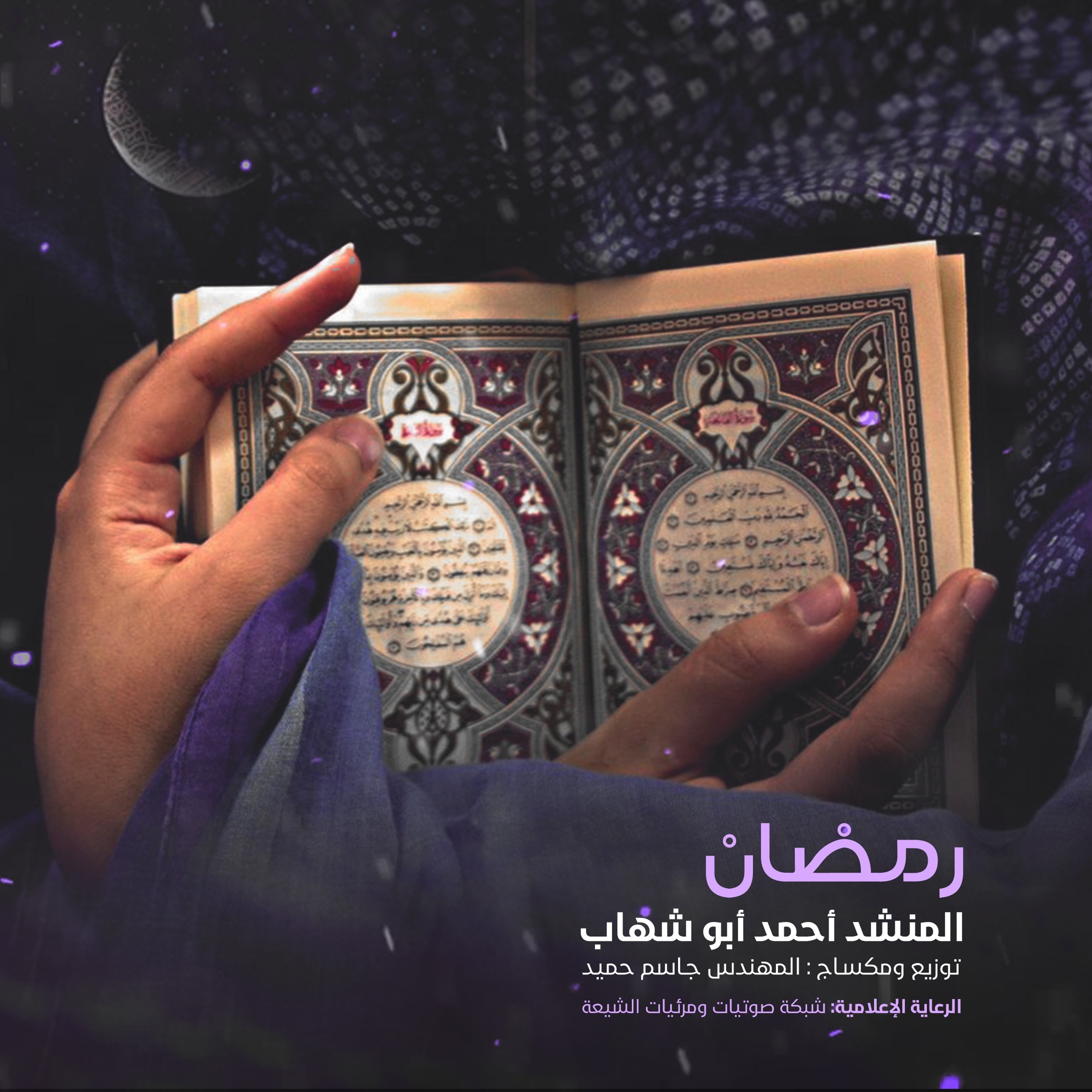 رمضان | أحمد أبو شهاب episode artwork
