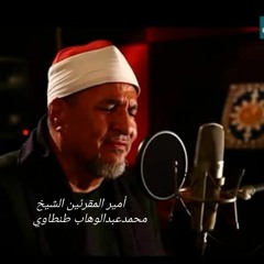 أمير المقرئين الشيخ محمد عبد الوهاب طنطاوي