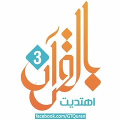 بالقرآن اهتديت