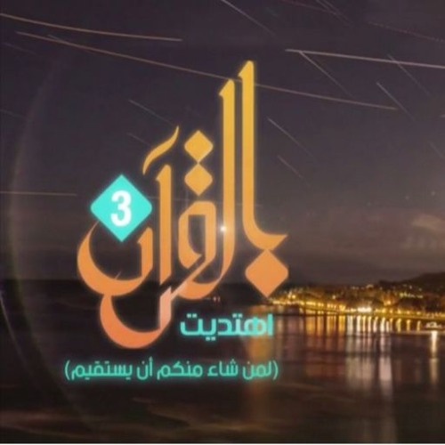 أن تَخرج مِن ضيقِ الظلماء إلى النّور - بالقرآن اهتديت