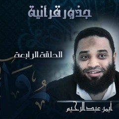 جذور قرآنية | (4) الربُّ والأمن - أيمن عبد الرحيم