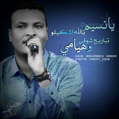 مهاب عثمان - يا نسيم بالله اشكيلو.mp3