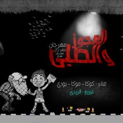 العجوز والصبى - تيم الفنانين - موكا كوكا بودى - توزيع الريدى
