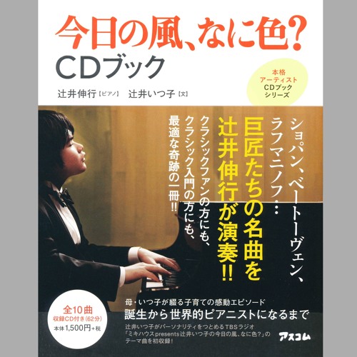 01.辻井伸行：今日の風、なに色？