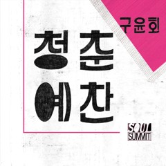 청춘예찬(Ode to Youth)t - 구윤회