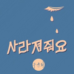 사라져줘요(GO AWAY) - 구윤회