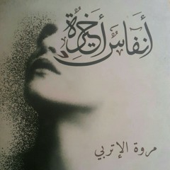 مُقْتطَع من أنْفَاس أخِيرَة ل "مَرْوَة الإِتْرِبي"