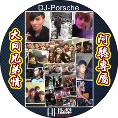 Ap娛樂 & DJ-Porsche - 大同兄弟情(阿聰專屬)