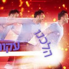 ליאור נרקיס - אש Lior Narkis