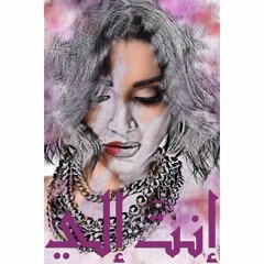 Sara Farah / سارة فرح - انت إلي