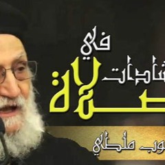 كيف نصلي - القمص تادرس يعقوب ملطى