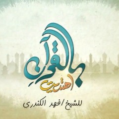 ان تخرج من ضيق الظلماء الي النور حمود الخضر بالقرآن اهتديت