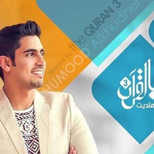 مقدمة برنامج بالقرآن اهتديت ٣ - حمود الخضر