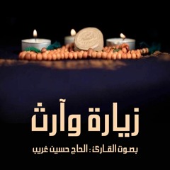 زيارة الإمام الحسين عليه السلام - زيارة وارث - بصوت الحاج حسين غريب