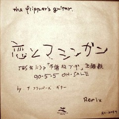 【渋谷系】The Flipper's Guitar フリッパーズギター 「恋とマシンガン」 リミックス