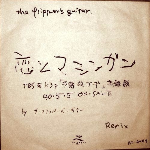 【渋谷系】The Flipper's Guitar フリッパーズギター 「恋とマシンガン」 リミックス