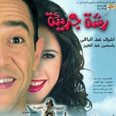 El Horoub - الهروب - حسن الأسمر
