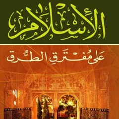 كتاب الإسلام على مفترق الطرق - محمد أسد | 00 المقدمة