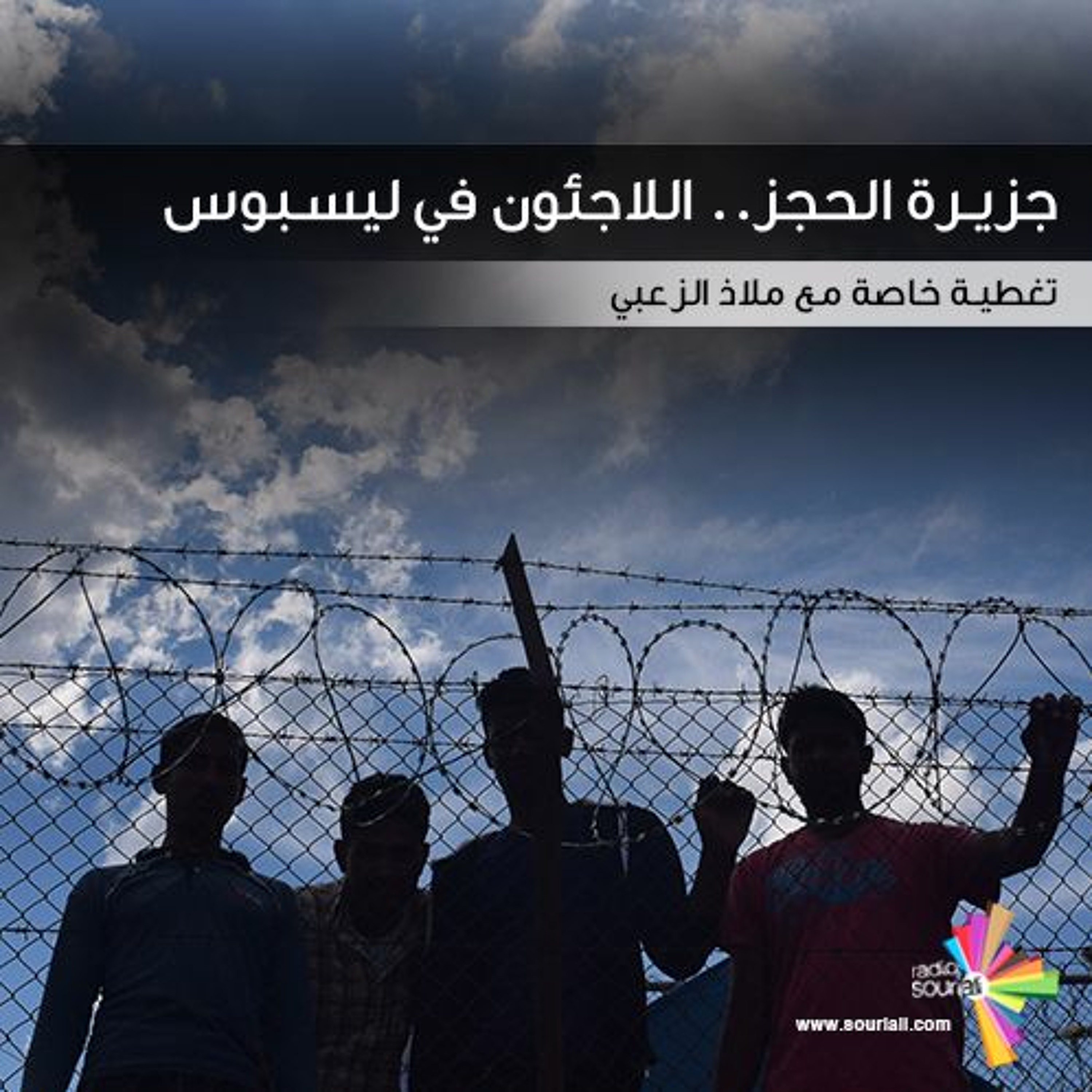 تغطية خاصة 111 - جزيرة الحجز.. اللاجئون السوريون في ليسبوس episode artwork