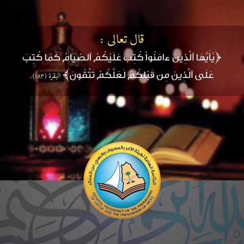 حديث للمسلمين بمناسبة شهر رمضان للشيخين العلامتين عبدالعزيز آل الشيخ وصالح الفوزان حفظهما الله
