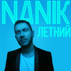 Nanik feat Артём Качарян - Лёд и виски