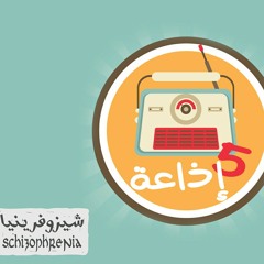 الخيرة فيما اختاره الله - خمسة إذاعة