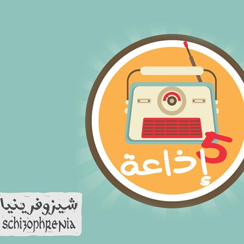 الخيرة فيما اختاره الله - خمسة إذاعة