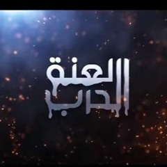 اسماعيل تمر -- لعنة الحرب --   Official Music