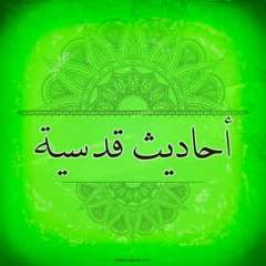احاديث قدسية-hadeth qudsi