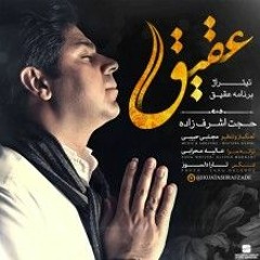 Aghigh Hojat Ashrafzade_ عقيق حجت اشرف زاده