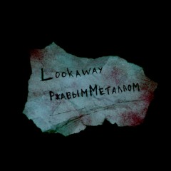 РжавымМеталлом