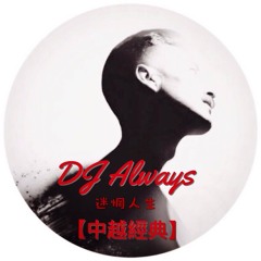 【DJ Always - 2016迷惘人生(中越經典)】