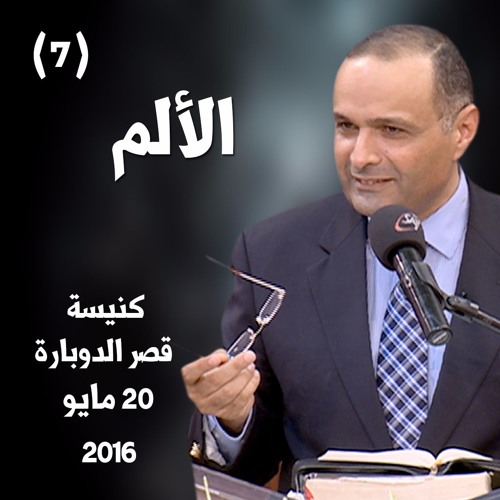 الألم (7) - د. ماهر صموئيل - كنيسة قصر الدوبارة