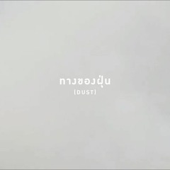ทางของฝุ่น (Dust) - Atom ชนกันต์